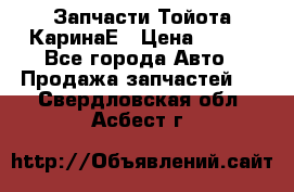 Запчасти Тойота КаринаЕ › Цена ­ 300 - Все города Авто » Продажа запчастей   . Свердловская обл.,Асбест г.